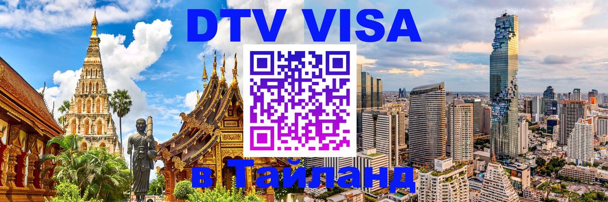Как сделать DTV визу в Тайланд Чиангмай 