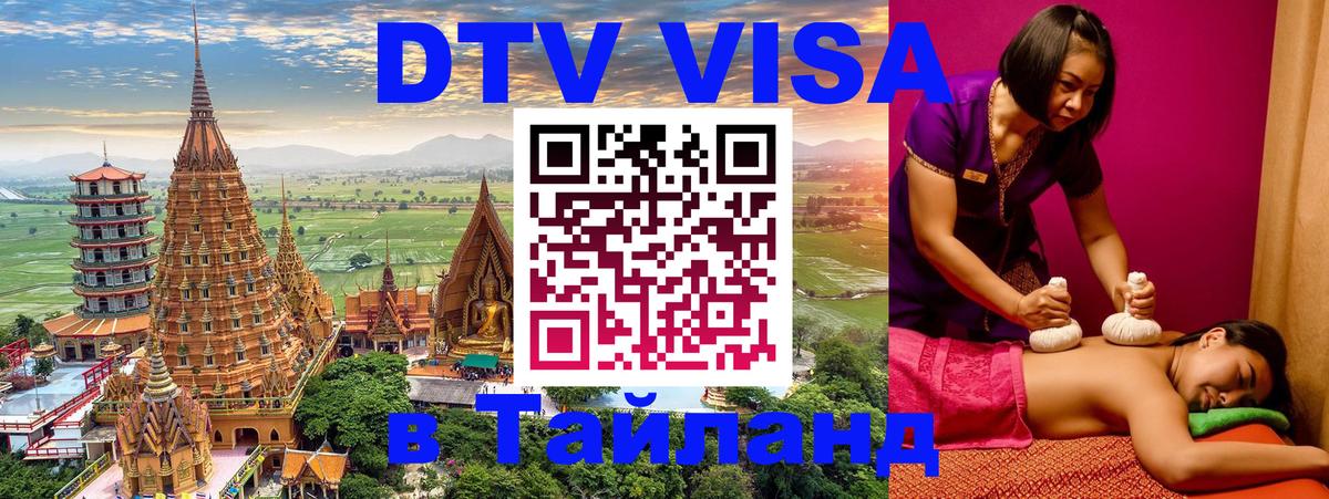 Оформление DTV визы под ключ: стоимость и тарифы, только загранпаспорт - Чиангмай  20.11.2025 